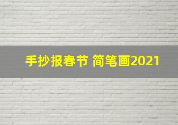 手抄报春节 简笔画2021